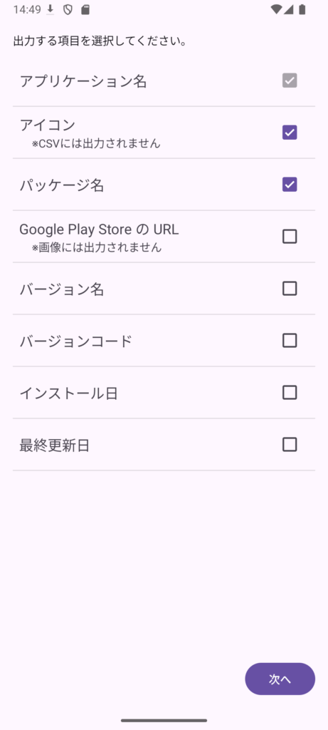 アプリの画面 一覧に出力する項目を選択する